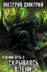 Обложка книги Скрываясь в тени