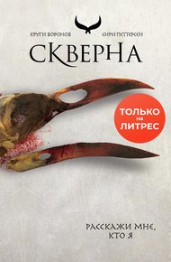 Обложка книги Скверна