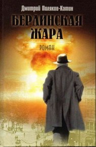 Обложка книги Берлинская жара