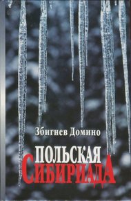Обложка книги Польская Сибириада