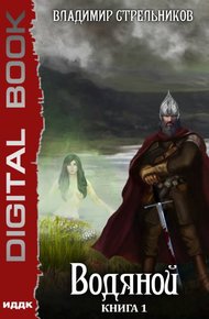 Водяной. Книга 1