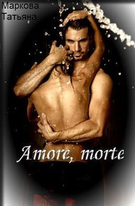 Обложка книги Amore, morte (СИ)
