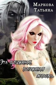Обложка книги Эта безумная, безумная любовь (СИ)