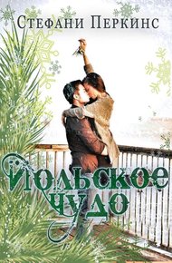 Обложка книги Йольское чудо (ЛП)