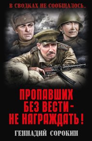 Обложка книги Пропавших без вести – не награждать!