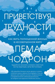 Обложка книги Приветствуя трудности. Как жить полноценной жизнью в несовершенном мире