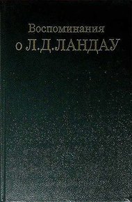 Воспоминания о Л. Д. Ландау