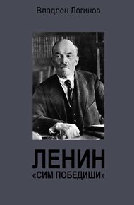 Обложка книги Ленин. «Сим победиши»