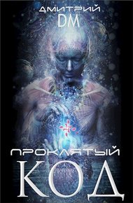 Обложка книги Проклятый код