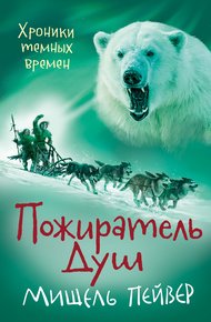 Обложка книги Пожиратель Душ