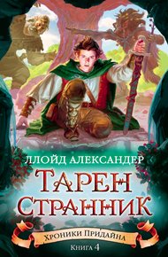 Обложка книги Тарен-Странник