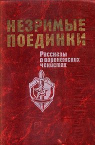 Обложка книги Незримые поединки