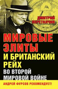 Обложка книги Мировые элиты и Британский рейх во Второй мировой войне