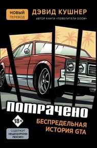 Потрачено. Беспредельная история GTA