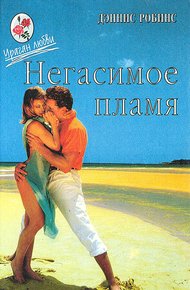Негасимое пламя. Танцы в пыли