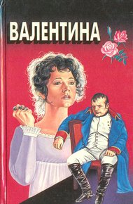 Обложка книги Валентина. Мой брат Наполеон