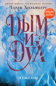 Обложка книги Дым и Дух
