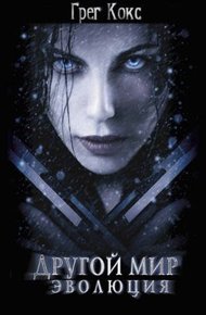 Обложка книги Эволюция