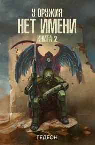 Обложка книги У оружия нет имени. Книга 2