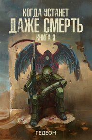 Обложка книги Когда устанет даже смерть