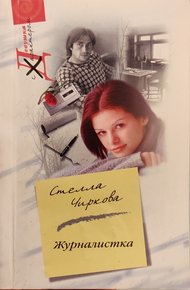 Обложка книги Журналистка