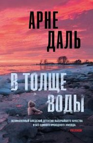 Обложка книги В толще воды