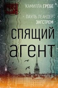Обложка книги Спящий агент