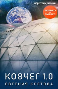 Обложка книги Ковчег 1.0