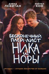 Обложка книги Бесконечный плей-лист Ника и Норы