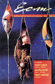 Обложка книги «Если», 1991 № 01