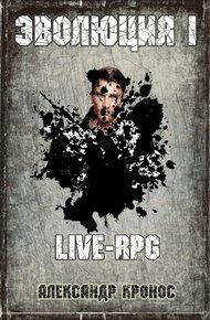 Обложка книги LIVE-RPG. Эволюция-1