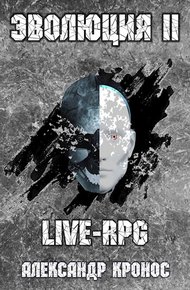 Обложка книги LIVE-RPG. Эволюция-2