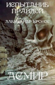 Обложка книги Испытание правдой