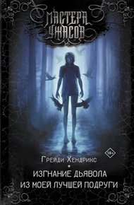 Обложка книги Изгнание дьявола из моей лучшей подруги