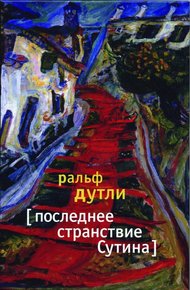 Обложка книги Последнее странствие Сутина