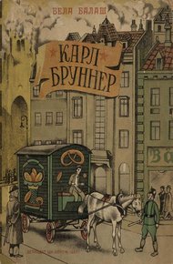 Обложка книги Карл Бруннер