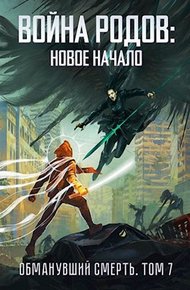 Обложка книги Война родов. Новое начало