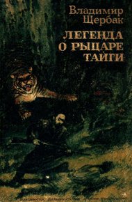 Обложка книги Легенда о рыцаре тайги. Юнгу звали Спартак