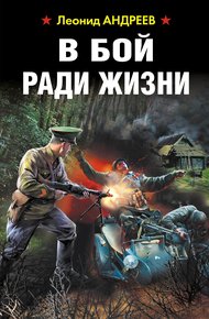 Обложка книги В бой ради жизни