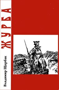 Обложка книги Журба