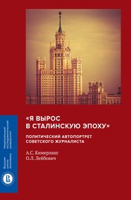 Обложка книги «Я вырос в сталинскую эпоху». Политический автопортрет советского журналиста