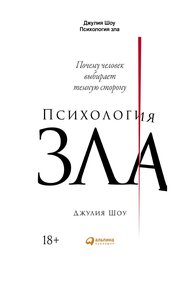 Обложка книги Психология зла. Почему человек выбирает темную сторону