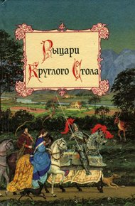 Обложка книги Рыцари Круглого Стола
