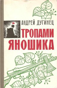 Обложка книги Тропами Яношика