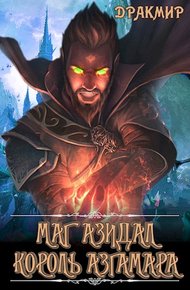 Обложка книги Маг Азидал. Король Азгамара