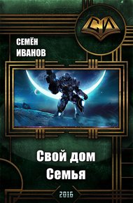 Обложка книги Свой дом. Семья (СИ)