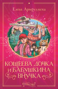 Обложка книги Кощеева дочка и бабушкина внучка