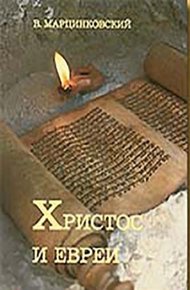 Обложка книги Христос и евреи