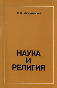 Обложка книги Наука и религия
