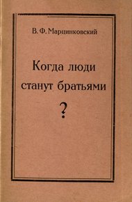 Обложка книги Когда люди станут братьями?